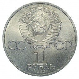 Монета 1 рубль 1983 первопечатник Иван Федоров