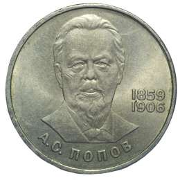 Монета 1 рубль 1984 Попов