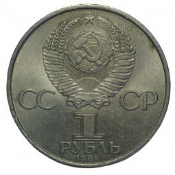 Монета 1 рубль 1984 Попов