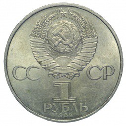 Монета 1 рубль 1984 Менделеев