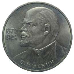 Монета 1 рубль 1985 Ленин