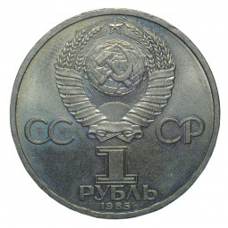 Монета 1 рубль 1985 Ленин