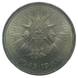 Монета 1 рубль 1985 40 лет победы в Великой Отечественной войне
