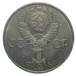 Монета 1 рубль 1985 XII фестиваль молодежи и студентов