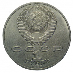 Монета 1 рубль 1986 Ломоносов