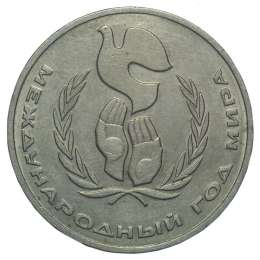 Монета 1 рубль 1986 Международный год мира