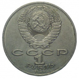 Монета 1 рубль 1986 Международный год мира