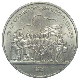 Монета 1 рубль 1987 Бородино - ополченцы