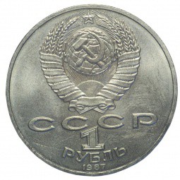 Монета 1 рубль 1987 Бородино - ополченцы