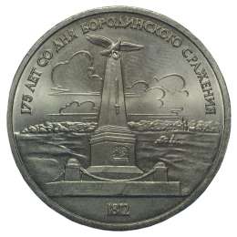 Монета 1 рубль 1987 Бородино - Обелиск