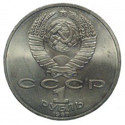 Монета 1 рубль 1987 Бородино - Обелиск