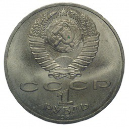 Монета 1 рубль 1987 70 лет Великой Октябрьской социалистической революции
