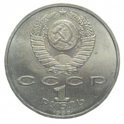 Монета 1 рубль 1988 Горький