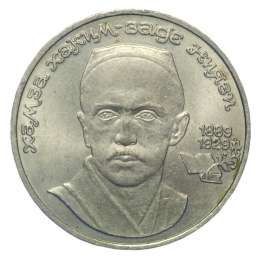 Монета 1 рубль 1989 Хамзы Хаким-заде Ниязи