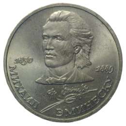 Монета 1 рубль 1989 Эминеску