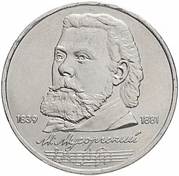 Монета 1 рубль 1989 Мусоргский