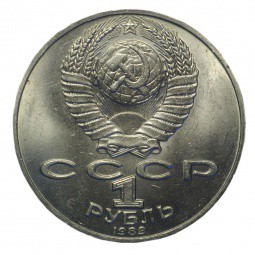 Монета 1 рубль 1989 Лермонтов