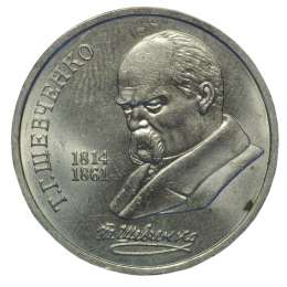 Монета 1 рубль 1989 Шевченко