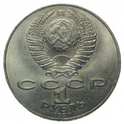Монета 1 рубль 1990 Янис Райнис