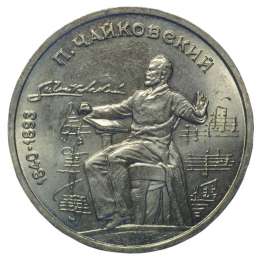 Монета 1 рубль 1990 Чайковский