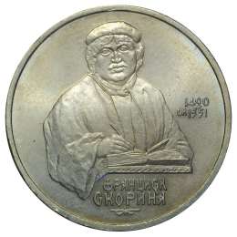 Монета 1 рубль 1990 Скорина