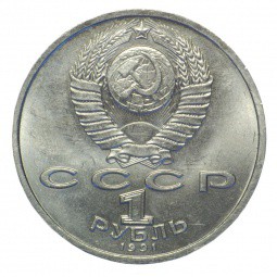 Монета 1 рубль 1991 Иванов