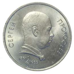 Монета 1 рубль 1991 Прокофьев