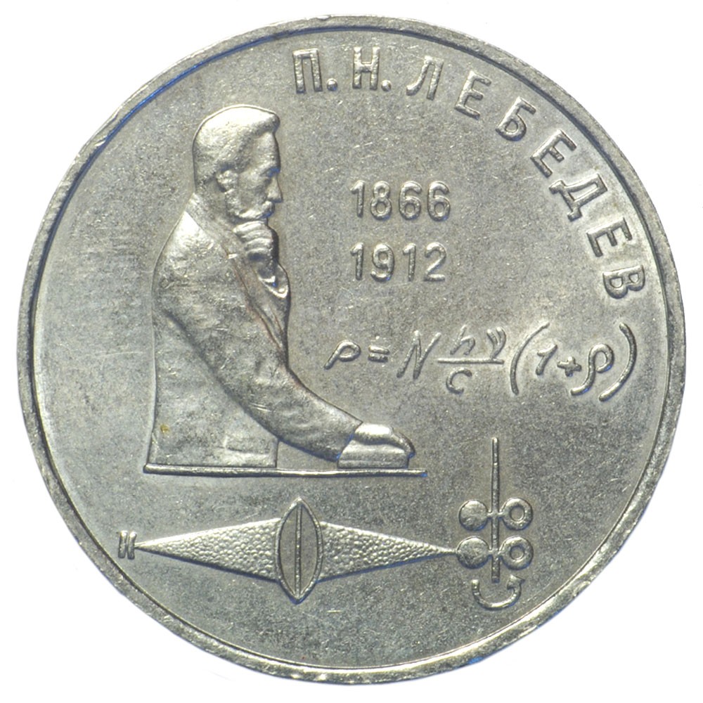 Сколько стоит советский рубль монета. 1 Рубль 1991 Лебедев. СССР 1 рубль 1991 года п. н. Лебедев. Монета 1 рубль 1991 Лебедев. 1 Рубль п.н. Лебедев.