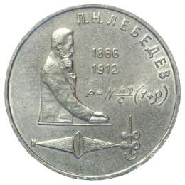 Монета 1 рубль 1991 Лебедев