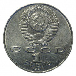 Монета 1 рубль 1991 Лебедев