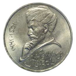 Монета 1 рубль 1991 Алишер Навои