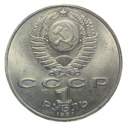 Монета 1 рубль 1991 Алишер Навои