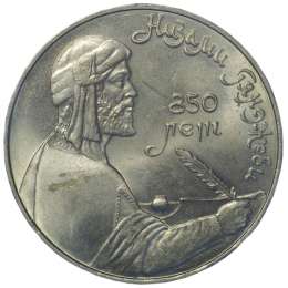 Монета 1 рубль 1991 Низами Гянджеви