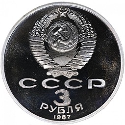 Монета 3 рубля 1987 70 лет Великой Октябрьской социалистической революции PROOF