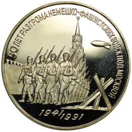 Монета 3 рубля 1991 50 лет разгрома немецко-фашистских войск под Москвой PROOF