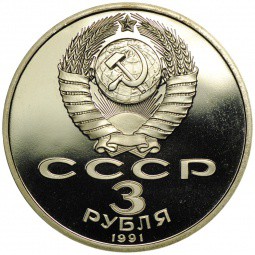 Монета 3 рубля 1991 50 лет разгрома немецко-фашистских войск под Москвой PROOF