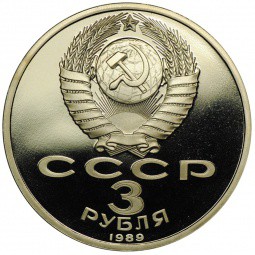 Монета 3 рубля 1989 Землетрясение в Спитаке (Армения) PROOF
