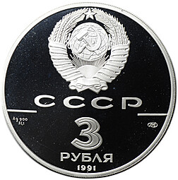 Монета 3 рубля 1991 ЛМД 250 лет открытия Русской Америки Крепость Росс 1812