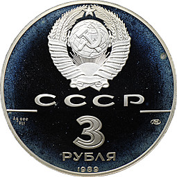 Монета 3 рубля 1989 ЛМД Первые общерусские монеты 500-летие Единого Русского государства