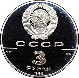 Монета 3 рубля 1990 ЛМД Экспедиция Кука в Русскую Америку 250 лет открытия