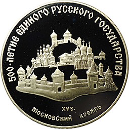 Монета 3 рубля 1989 ММД Московский Кремль 500-летие единого Русского государства