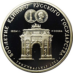 Монета 3 рубля 1991 ММД Триумфальная Арка 500-летие Единого Русского государства