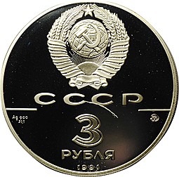 Монета 3 рубля 1991 ММД Триумфальная Арка 500 лет Русского государства