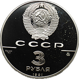 Монета 3 рубля 1991 ММД Триумфальная Арка 500 лет Русского государства