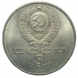 Монета 3 рубля 1987 70 лет Великой Октябрьской социалистической революции