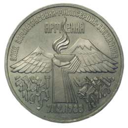 Монета 3 рубля 1989 Землетрясение в Спитаке (Армения)