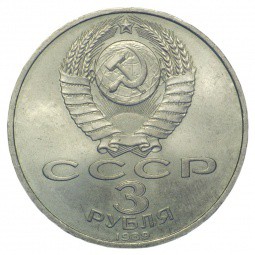 Монета 3 рубля 1989 Землетрясение в Спитаке (Армения)