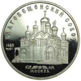 Монета 5 рублей 1989 Москва. Благовещенский собор PROOF