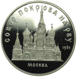 Монета 5 рублей 1989 Москва. Собор Покрова на рву PROOF