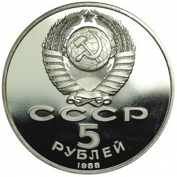 Монета 5 рублей 1988 Новгород. Памятник Тысячелетие России PROOF
